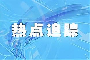 德天空：泰尔齐奇考虑用桑乔踢双前锋，他或搭档穆科科